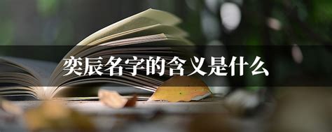 辰名字|辰字取名的含义是什么